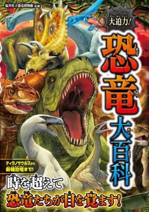 大迫力！恐竜大百科 ティラノサウルスから新種恐竜まで
