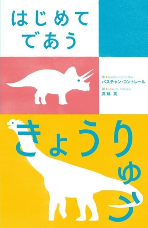 はじめてであう きょうりゅう