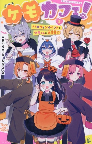 ケモカフェ！(3) ハロウィンイベントで、ツキくんが大変身!? ポプラキミノベル 創作