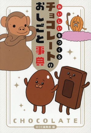 チョコレートのおしごと事典 おいしいをつくる MOE BOOKS