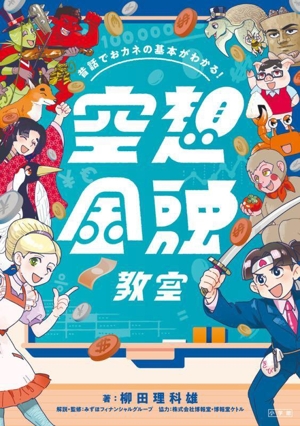 空想金融教室 昔話でおカネの基本がわかる！