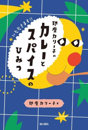印度カリー子の カレーとスパイスのひみつ