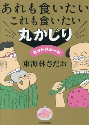 あれも食いたいこれも食いたい 丸かじりヒットパレード