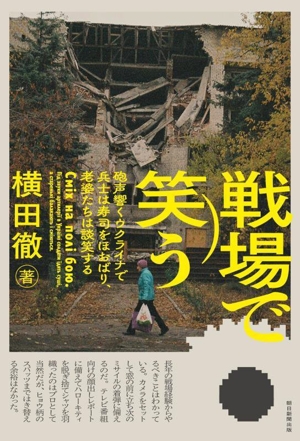 戦場で笑う 砲声響くウクライナで兵士は寿司をほおばり、老婆たちは談笑する