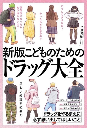 こどものためのドラッグ大全 新版 ドラッグをやるまえに必ず思い出してほしいこと