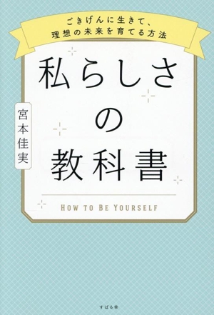 私らしさの教科書 ごきげんに生きて、理想の未来を育てる方法