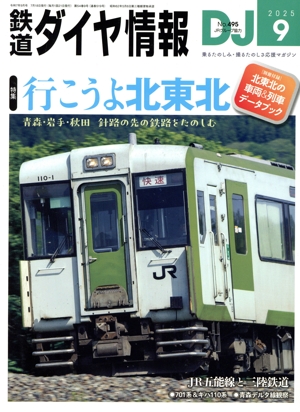 鉄道ダイヤ情報(2025年9月号) 月刊誌