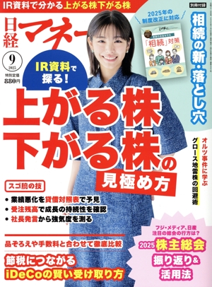 日経マネー(2025年9月号) 月刊誌