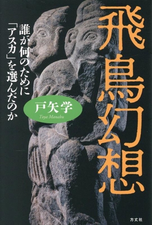 飛鳥幻想 誰が何のために「アスカ」を選んだのか