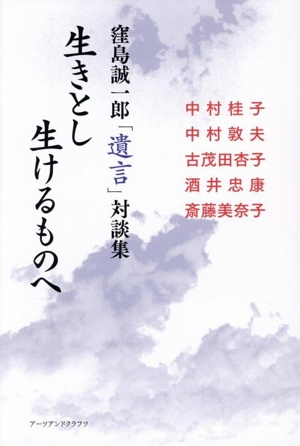 生きとし生けるものへ 窪島誠一郎「遺言」対談集