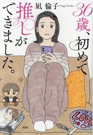 36歳、初めて推しができました