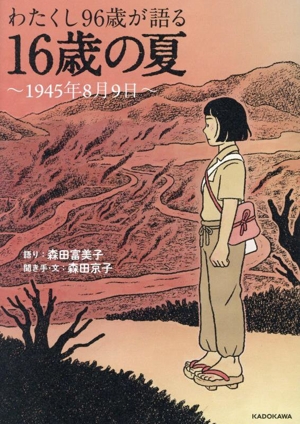 わたくし96歳が語る 16歳の夏 ～1945年8月9日～
