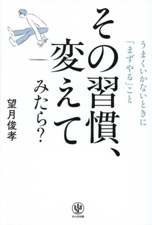 その習慣、変えてみたら？ うまくいかないときに「まずやる」こと