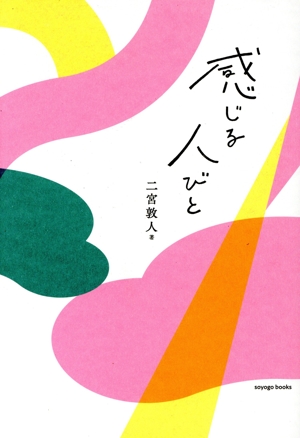 感じる人びと soyogo books