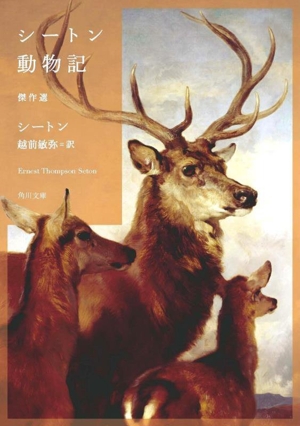 シートン動物記 傑作選 角川文庫