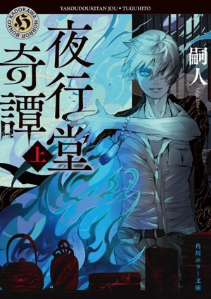 夜行堂奇譚(上) 角川ホラー文庫