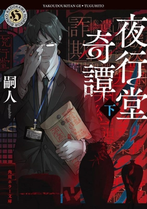 夜行堂奇譚(下) 角川ホラー文庫
