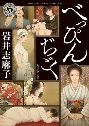 べっぴんぢごく 角川ホラー文庫