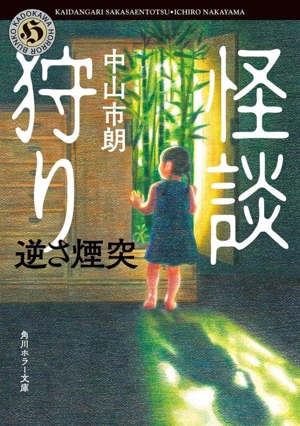怪談狩り 逆さ煙突 角川ホラー文庫