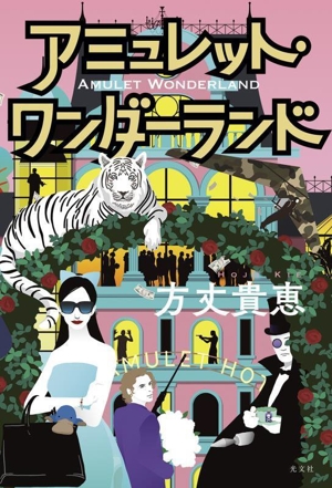 アミュレット・ワンダーランド