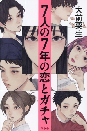 7人の7年の恋とガチャ