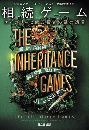 相続ゲーム エイブリーと億万長者の謎の遺言