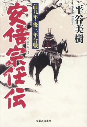 安倍宗任伝 前九年・後三年合戦