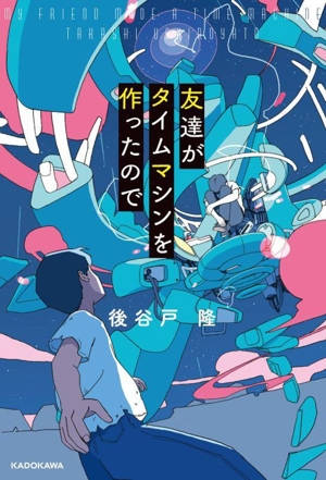 友達がタイムマシンを作ったので