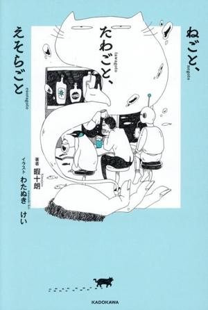 ねごと、たわごと、えそらごと