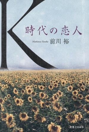 K 時代の恋人