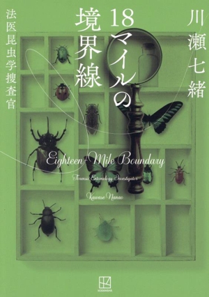 18マイルの境界線 法医昆虫学捜査官