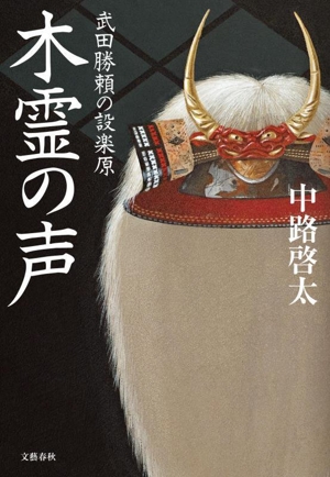 木霊の声 武田勝頼の設楽原