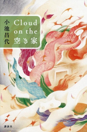 Cloud on the 空き家