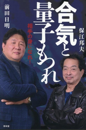 合気と量子もつれ 相手の身になれ！