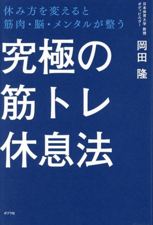 究極の筋トレ休息法 休み方を変えると筋肉・脳・メンタルが整う