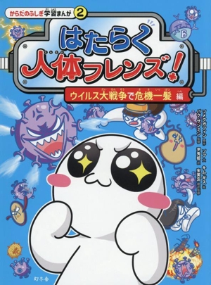 はたらく人体フレンズ！ ウイルス大戦争で危機一髪編 からだのふしぎ学習まんが2