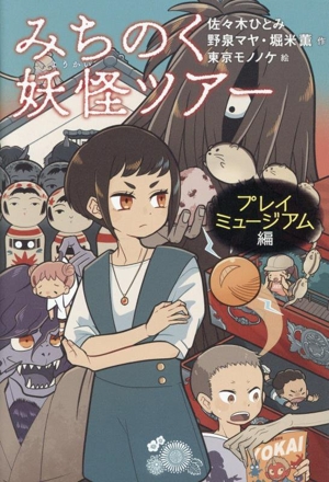 みちのく妖怪ツアー プレイミュージアム編