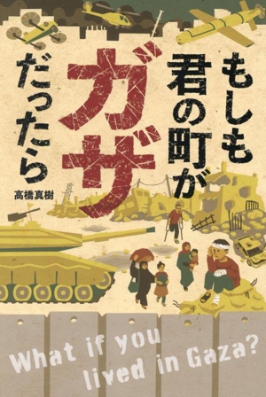 もしも君の町がガザだったら ポプラ社ノンフィクション 平和