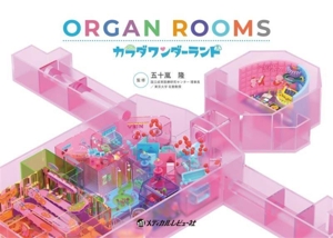 ORGAN ROOMS カラダワンダーランド