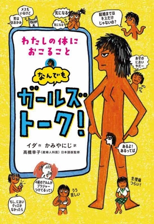 わたしの体におこること なんでもガールズトーク！