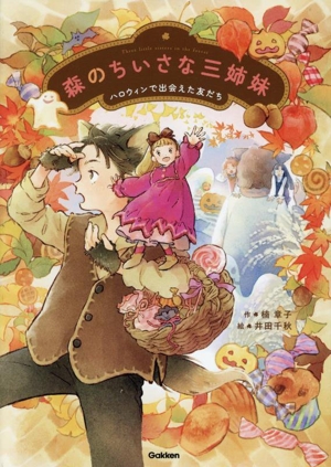 森のちいさな三姉妹 ハロウィンで出会えた友だち ジュニア文学館
