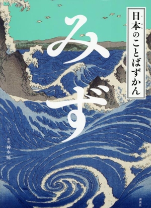 日本のことばずかん みず