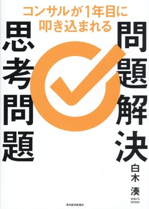 問題解決思考問題 コンサルが1年目に叩き込まれる