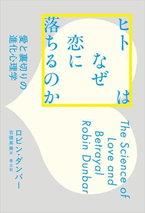 ヒトはなぜ恋に落ちるのか 愛と裏切りの進化心理学