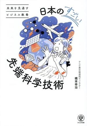 日本のすごい先端科学技術 未来を見通すビジネス教養
