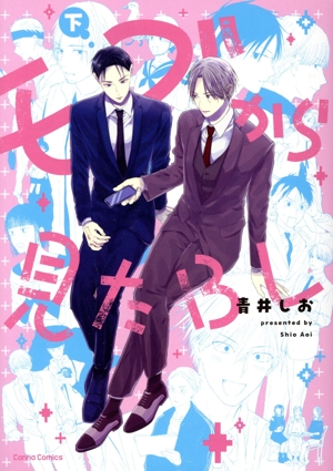 モブから見たBL(下) Canna C