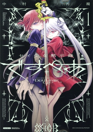 セイ少女黙示録 ですぺあ(1) ビッグCスペリオール