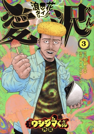 闇金ウシジマくん外伝 浪花タイムリープ愛沢くん(3) ビッグC