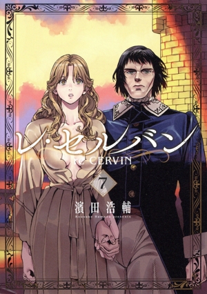レ・セルバン(7) ビッグC