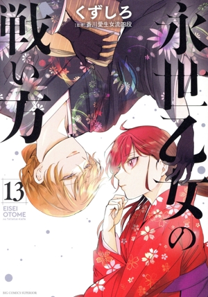 永世乙女の戦い方　10巻セット 永世乙女の戦い方 10 | 書籍 | 小学館